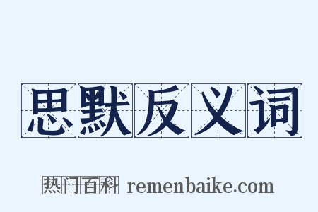 思默反义词是什么意思的图片